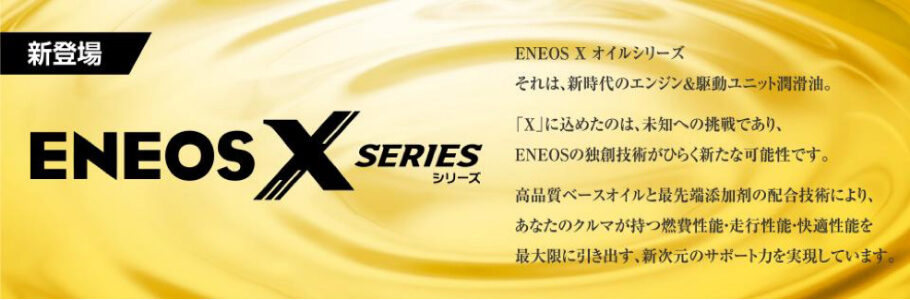 ENEOS X SERIES