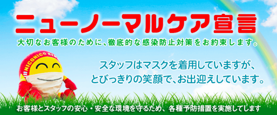 大切なお客様のために、徹底的な感染防止対策をお約束します。