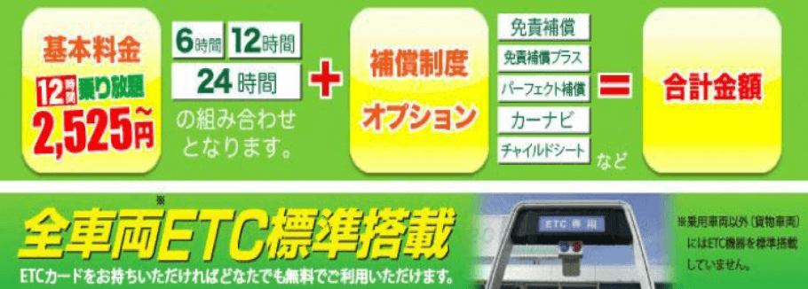 基本料金+保証制度 オプション=合計金額 全車両ETC標準搭載